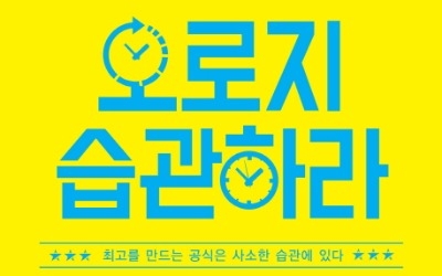 '최고'들의 공통점...오로지 습관하라