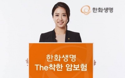 '한화생명 The착한 암보험' 출시