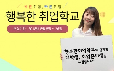 휴넷, 대학생 무료 취업지원 프로그램 '행복한 취업학교' 개설