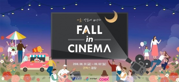 코엑스 야외광장서 영화축제 즐기세요… 'Fall in Cinema' 31일 개막