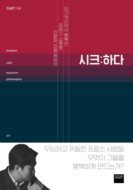 프랑스식 '시크함'이란