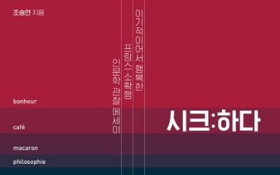 프랑스식 '시크함'이란