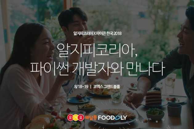 알지피코리아, 국내 최대 프로그래밍언어 컨퍼런스 '파이콘' 후원사 참가