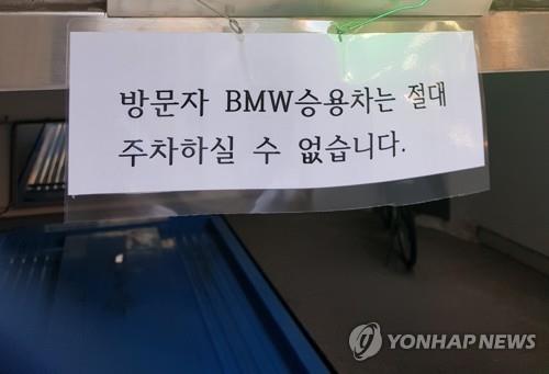 BMW 화재 잇따르자 "BMW 주차 금지" 주차장도 등장