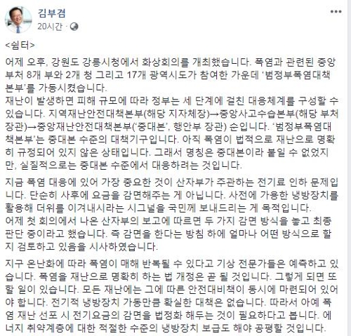 김부겸 "'폭염 재난' 선포시 전기요금 감면 법정화 필요"