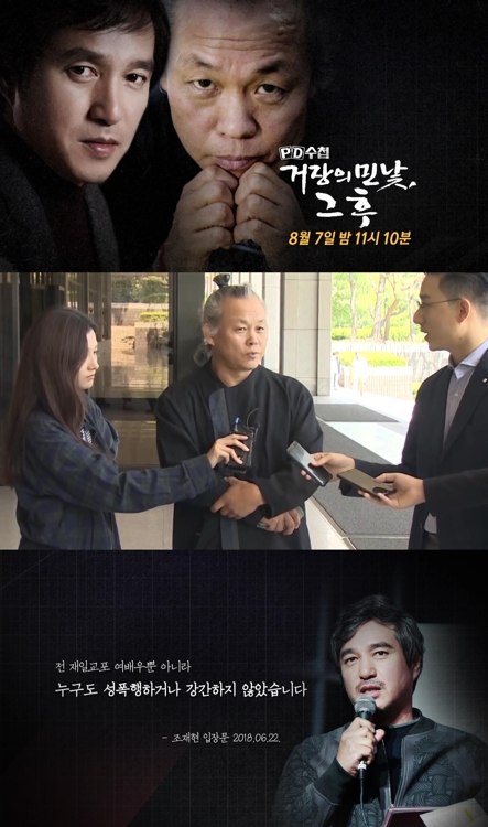 MBC 'PD수첩', 김기덕·조재현 성폭력 의혹 추가보도