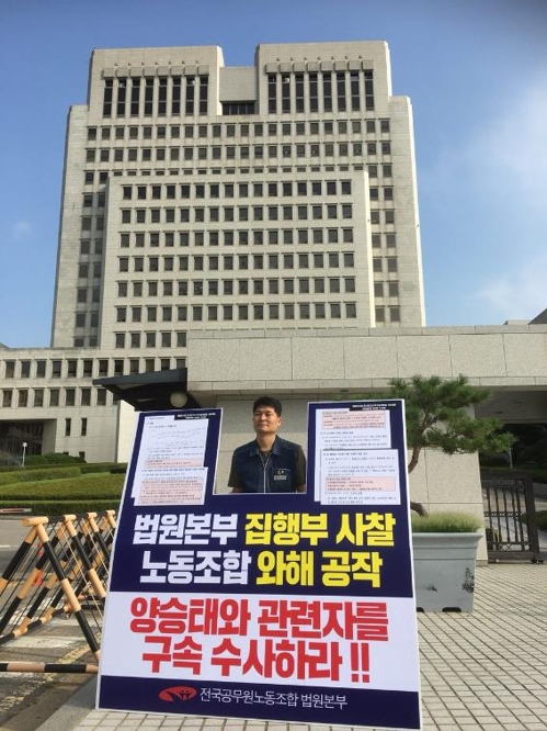 행정처 문건에 법원노조 압박 정황… 노조 측 "명백한 범죄"