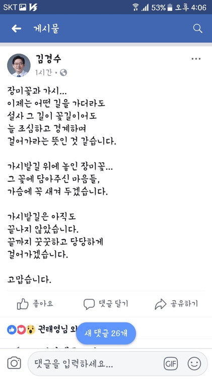 김경수 "가시밭길 끝까지 당당하게 걸어가겠다"