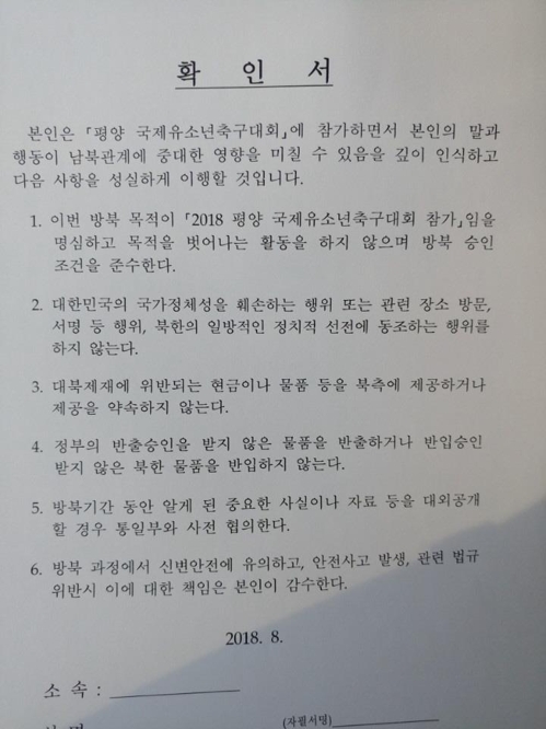 "방북 중 안전사고시 책임 본인 감수" 확인서 논란