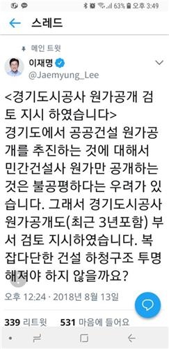 이재명 "경기도시공사도 원가공개 검토"