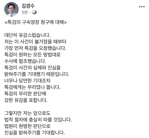 김경수 "특검 영장청구 강한 유감… 법원의 현명한 판단 기대"