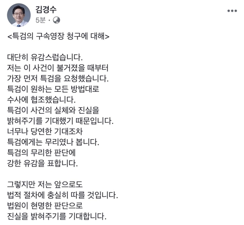 김경수 "사설 카지노 영장청구 강한 유감… 법원의 현명한 판단 기대"