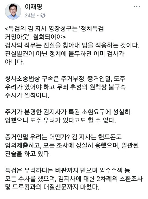 이재명 "김경수 영장청구는 '정치특검 커밍아웃'"