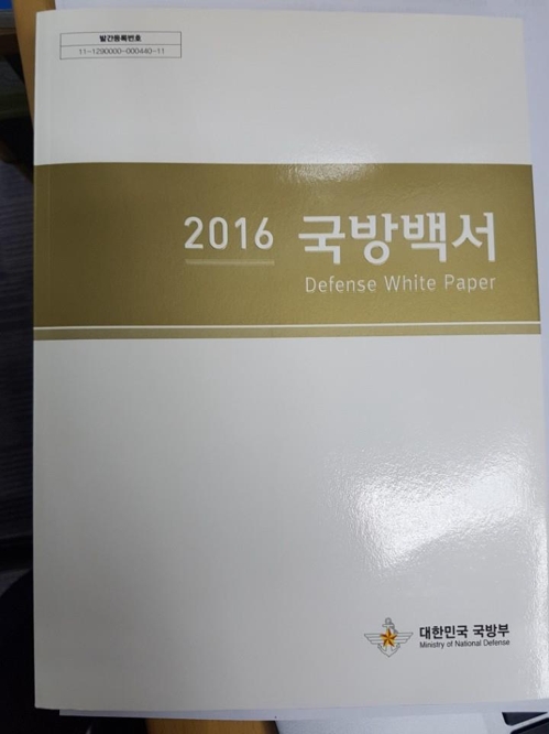 국방백서 표기 '적' 용어 삭제검토는 "대화 상대 고려한 조치"