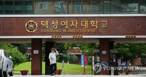 '역량강화 대학' 덕성여대 "이의신청 준비… 대대적 개혁 추진"