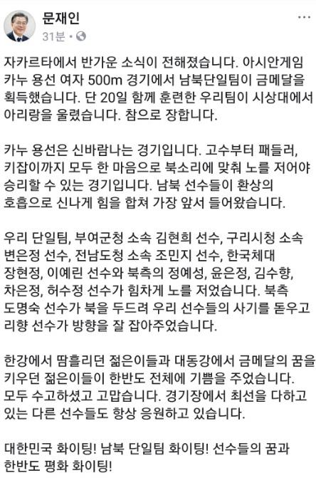 문 대통령, 카누 남북단일팀 금메달에 "한반도 전체에 기쁨"