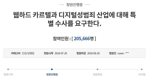 '성범죄영상 유통 웹하드 특별수사' 靑 청원 참여 20만 넘어