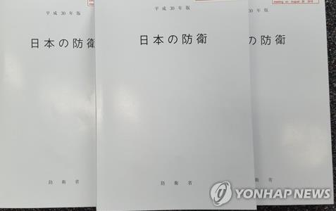 일본, 방위백서에서 14년째 "독도는 일본 고유 영토" 도발