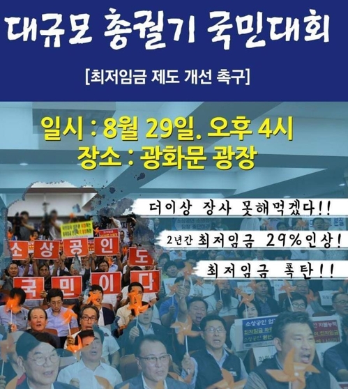 소상공인, 내일 광화문서 '최저임금 국민대회' 개최