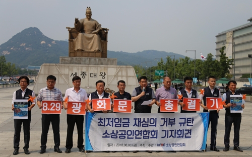 소상공인, 오늘 광화문 거리로… '최저임금 총궐기'