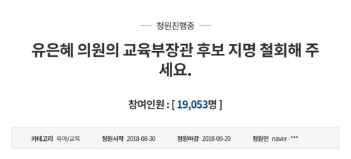 유은혜 교육장관 지명철회 촉구 청원에 1만9000명 동의