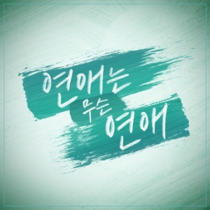 미교, 웹드 '연애는 무슨 연애' OST 참여…오늘(10일) 공개