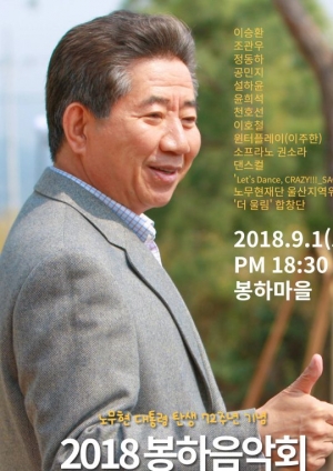 이승환·공민지·정동하, &#39;2018 봉하음악회&#39; 무대 오른다
