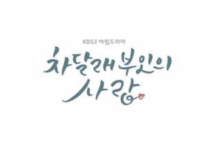 KBS “'TV소설' 막내리고 아침 일일극 부활”…첫 주자 '차달래 부인의 사랑'