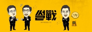 '썰전' 16일 방송 재개…더불어민주당 이철희 의원 합류