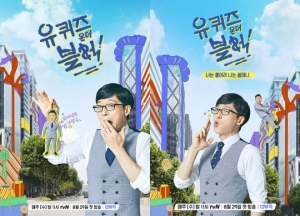 유재석X &#39;키링남&#39; 조세호 &#39;유 퀴즈 온 더 블럭&#39;, 시선 강탈 포스터 공개