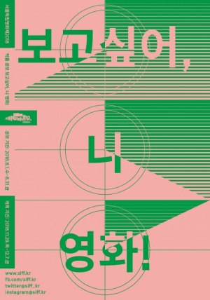 서울독립영화제2018, 작품공모 31일 마감
