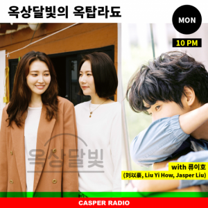 대만 배우 류이호, &#39;옥상달빛의 옥탑라됴&#39; 오늘(20일) 출연…'내한 첫 스케줄'
