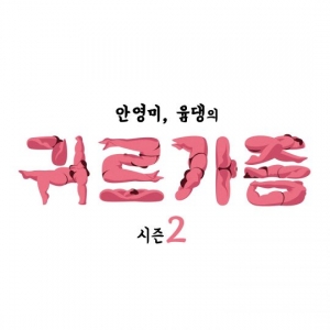 안영미, '귀르가즘 시즌2'로 돌아온다.."윰댕과 호흡"