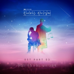 먼데이키즈, &#39;친판사&#39; OST 참여…'어느 날 나에게' 오늘(22일) 발매