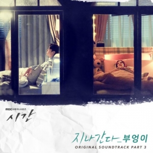 '시간' 세 번째 OST &#39;지나간다&#39; 오늘(23일) 공개…인디듀오 부엉이 참여