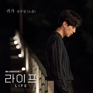 노을 전우성, '라이프' OST '귀가' 오늘(27일) 공개…조규찬 참여