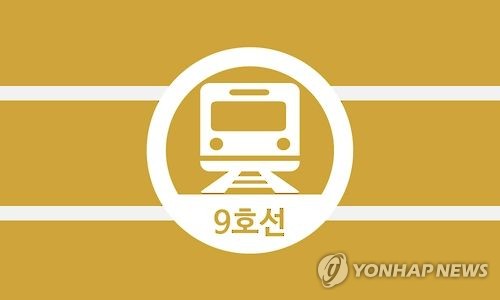 서울지하철 9호선 2단계 노조 27일 파업예고… 운행차질 전망