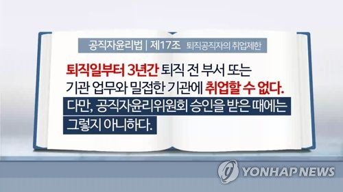 외교부 고위공무원 퇴직자, 전경련 국제담당고문 취업 제한