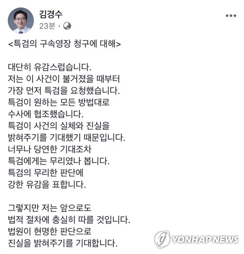 김경수 "다시 한 번 대단히 유감… 법원의 현명한 판단 기대"