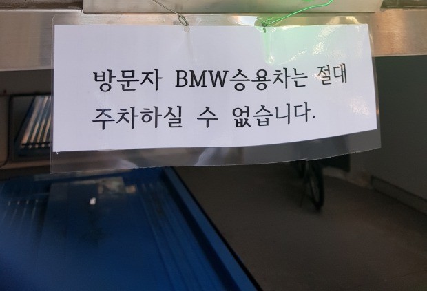 2일 서울 시내 한 기계식 주차장에 BMW 승용차 주차 금지 안내문이 붙어 있다.  [독자 제공] 사진=연합뉴스