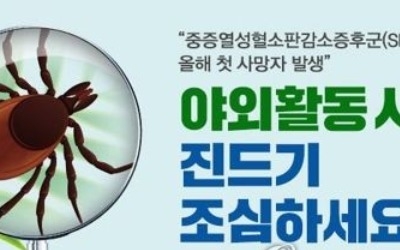 제주서 야생진드기 SFTS 환자 발생…올해 일곱 번째