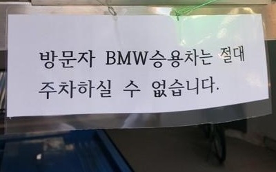 BMW 화재 잇따르자 "BMW 주차 금지" 주차장도 등장