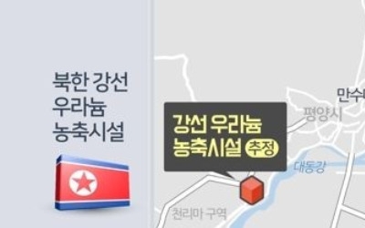 38노스 "우라늄농축시설 의혹 평양외곽 단지, 핵시설 아닐것"