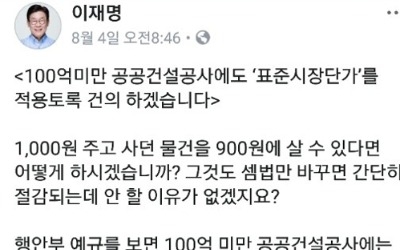 이재명 관급공사 예산절감 추진… 건설업계는 반발