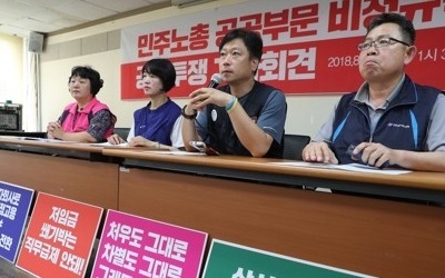 민주노총 "공공부문 정규직 전환에 문제"… 노·정협의 요구