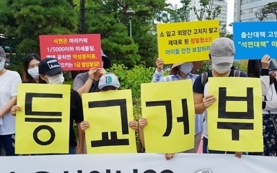 서울 신정초등학교 '석면문제 해결요구' 집단 등교거부 사태