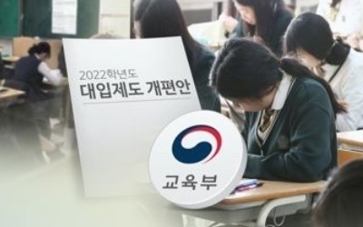 2022대입개편 수능과목 존폐 놓고도 논란… 수학·과학 쟁점