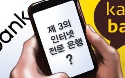 [은산분리완화] 제3인터넷은행 두고 은행-ICT기업간 '합종연횡' 개막