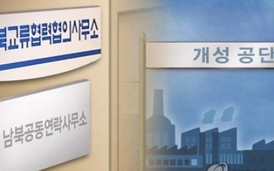 통일부 "남북연락사무소 마무리 단계… 제재예외 계속 협의중"