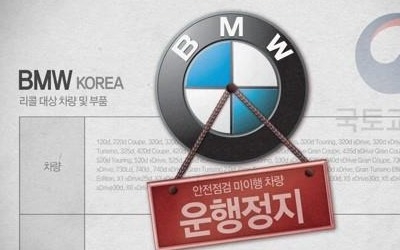 'BMW 운행중지' 이르면 16일부터 발효될 듯… 2만대 안팎 예상